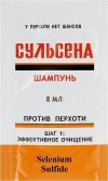 Шампунь СУЛЬСЕНА против перхоти, 8 мл