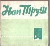 [Lvivskij Muzej Ukrainskogo Mistectva]. Ivan Trusz - katalog tvoriv