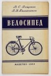 LEŠČENKO V. S., PJULKKANIEN A. N. - Velosiped. Sputnik nacinajusciego velosipedista. Izdanie II