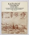 KOSTJUK Stepan Pavlovič - Katalog gravjur XVII-XX st. z fondiv Lvivskoi Naukovoi Biblioteky im. V. Stefanyka AN URSR. (Architektura Lvova). Sostavytel ...