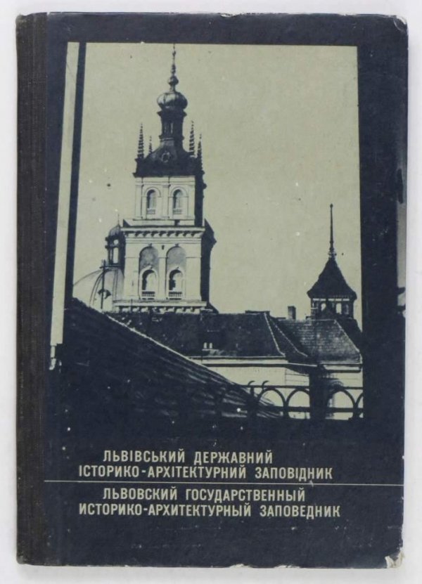 Vujcyj V.S. - Lvivskyj derżavnyj istoryko-architekturnyj zapovidnyk