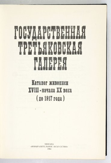 GOSUDARTVENNAJA Tretiakovskaja Gelerieja. Katalog živopisi XVII-načala XX v. (do 1917 goda)