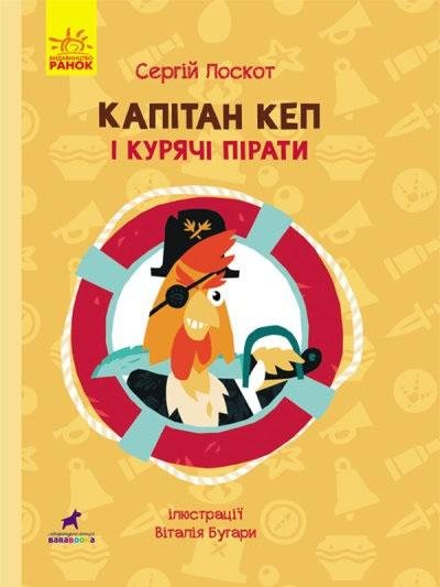 Przygody. Kapitan Ker i Kurczak pirat w.ukraińska