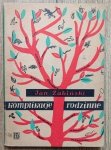 Jan Żabiński • Komplikacje rodzinne