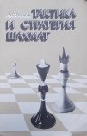 Taktyka i strategia szachowa [po rosyjsku]