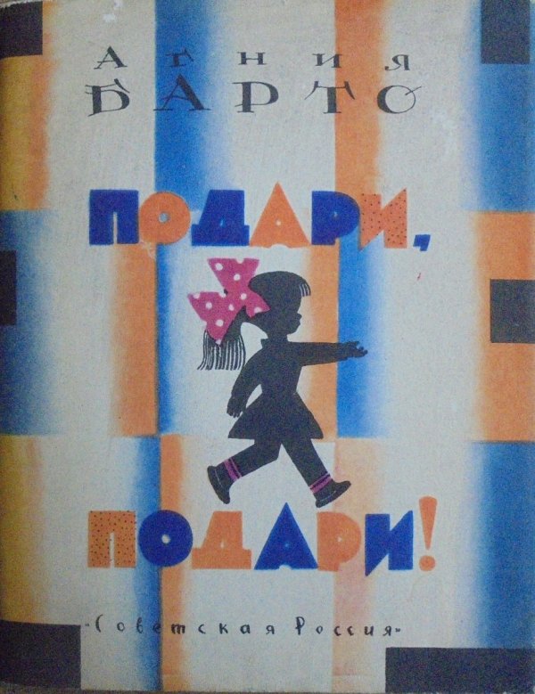 Agnija Barto • Wiersze dla dzieci [po rosyjsku] [Агния БАРТО. Подари, подари]