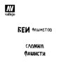 Vallejo ST-AFV004 Soviet Slogans WWII N1 Stencil 1/35