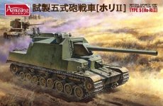 Amusing Hobby 35A031 Experimental Gun Tank TYPE 5 [ Ho-Ri II ] 1/35
