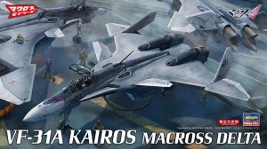 Hasegawa 65838 VF-31A Kairos Macross Delta 1/72
