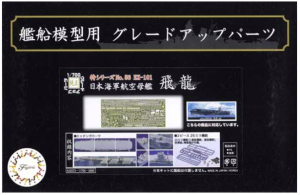 Fujimi 433073 Sea Way Model (EX) Series Photo-Etched Parts for IJN Aircraft Carrier Hiryu w/2 pieces type 25mm Machine Gun 1/700