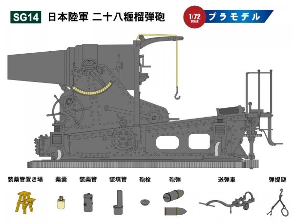 Pit-Road SG14 IJA 28cm Howitzer with Figure 1/72