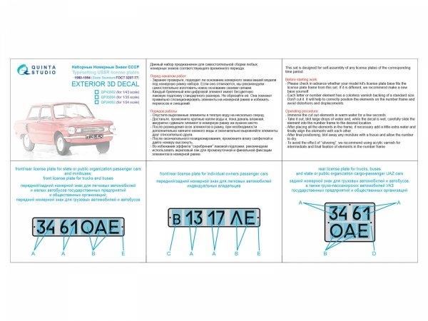 Quinta Studio QP24003 Typesetting USSR license plates ~1980-1994 (State Standart 3207-77) (All kits) 1/24