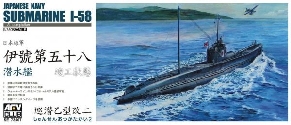 AFV Club 73507 Japanese Navy Submarine I-58
