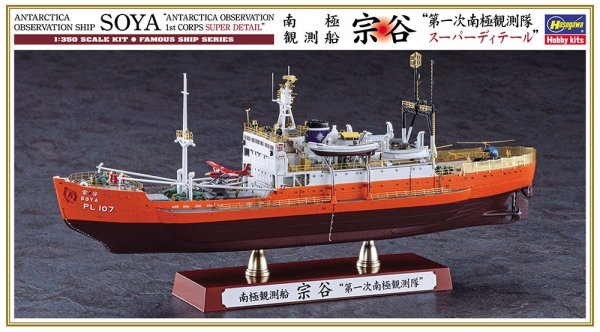 Hasegawa CH52 ANTARCTICA OBSERVATION SHIP SOYA “ANTARCTICA OBSERVATION 1st CORPS SUPER DETAIL” 1/350