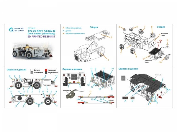 Quinta Studio QT72017 US NAVY AS32A-49 Deck tractor, short/long version, Full kit 1/72