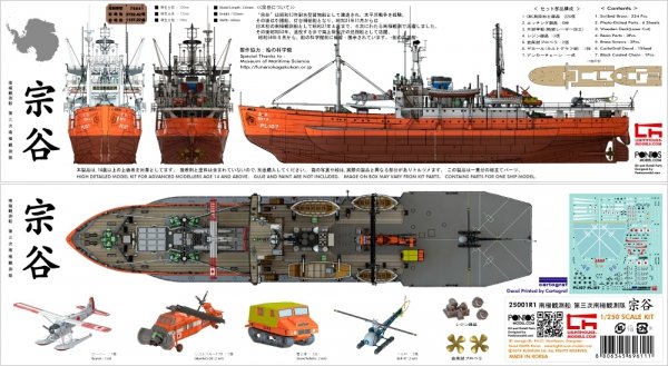 Pontos 25001R1 SOYA Antarctica Observation Ship 3rd. Corps 1/250