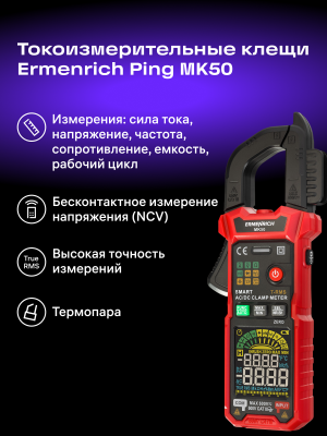 Cyfrowy miernik cęgowy Ermenrich Ping MK50