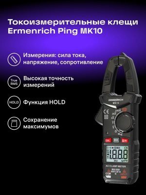 Cyfrowy miernik cęgowy Ermenrich Ping MK10