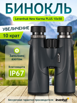 Lornetka Levenhuk New Karma PLUS 10x50