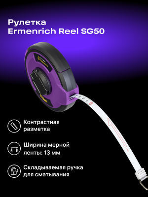 Taśma miernicza Ermenrich Reel SG50