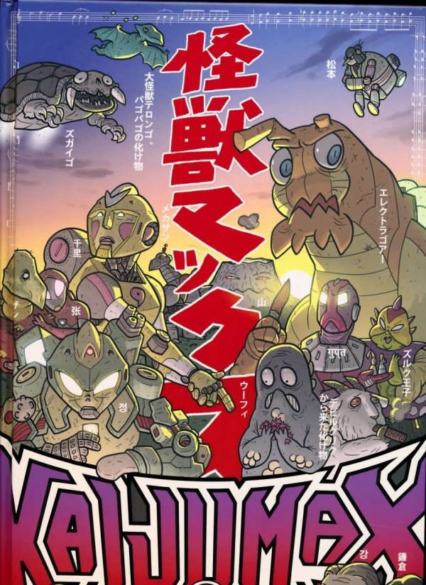 KAIJUMAX DELUXE EDITION VOL 01 HC [9781620105405]