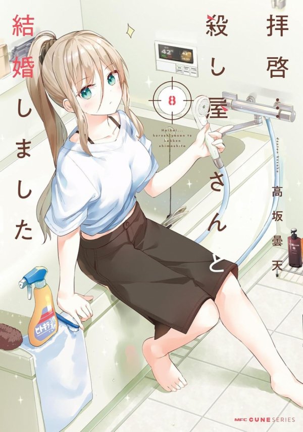 MY LOVEY-DOVEY WIFE IS A STONE COLD KILLER VOL 08 TP [9798895616963]