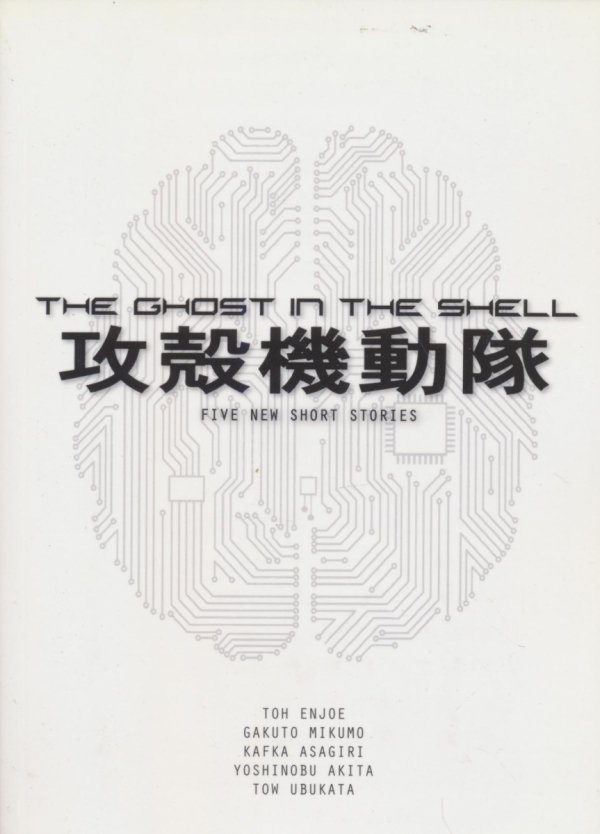 GHOST IN THE SHELL NOVEL FIVE NEW SHORT STORIES TP [9781945054228]
