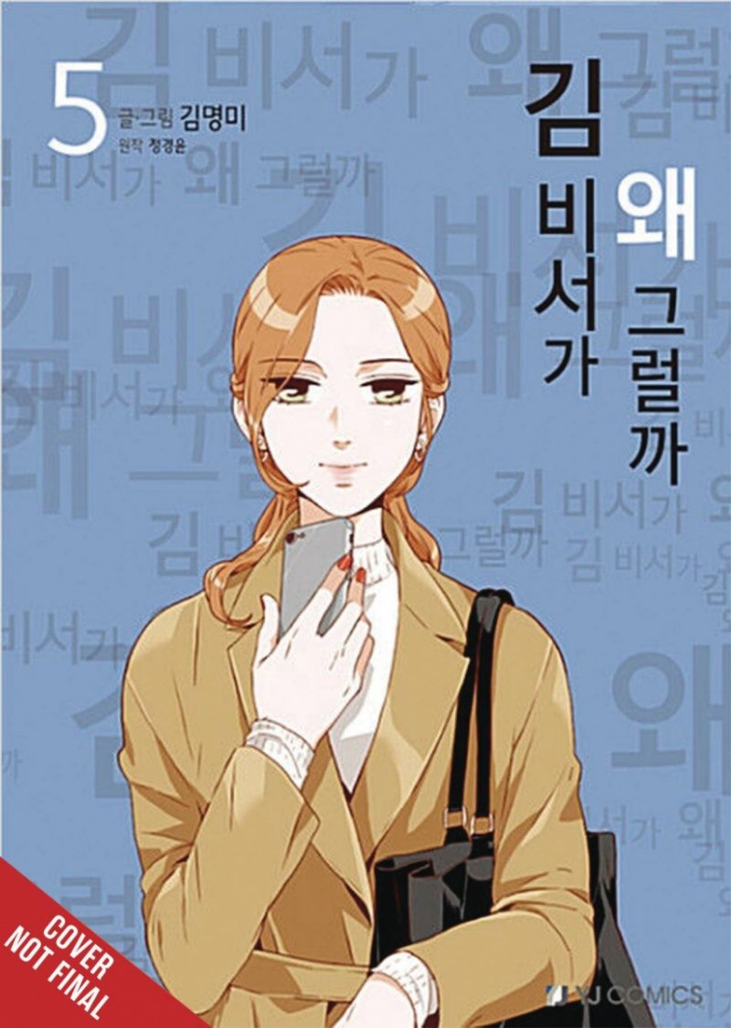 WHATS WRONG WITH SECRETARY KIM GN VOL 05 [9781975366889]