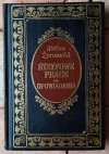 Stefan Żeromski  Syzyfowe prace. Opowiadania - okładka
