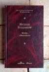 Michał Bułhakow  Mistrz i Małgorzata [zdobiona oprawa] - okładka