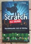 Jakub Porzycki, Urszula Łukasik - Scratch bez tajemnic