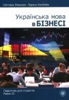 Українська мова в бізнесі. Підручник для студентів. Рівень С2