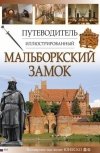 Zamek Malbork. Przewodnik ilustrowany (wersja rosyjska)