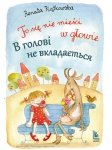 To się nie mieści w głowie wersja polsko-ukraińska