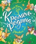 Rodzina królików. Gwiazda czas