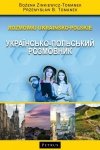 Rozmówki ukraińsko-polskie. УКРАЇНСЬКО-ПОЛЬСЬКИЙ РОЗМОВНИК