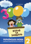 Język ukraiński, klasa 2. 3000 ćwiczeń i zadań. Wersja ukraińska