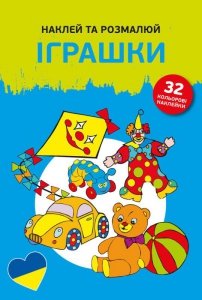 Naklejam i koloruję w języku ukraińskim. Zabawki