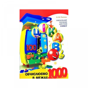 Oblicz do 1000. Ciekawostki. Wersja ukraińska
