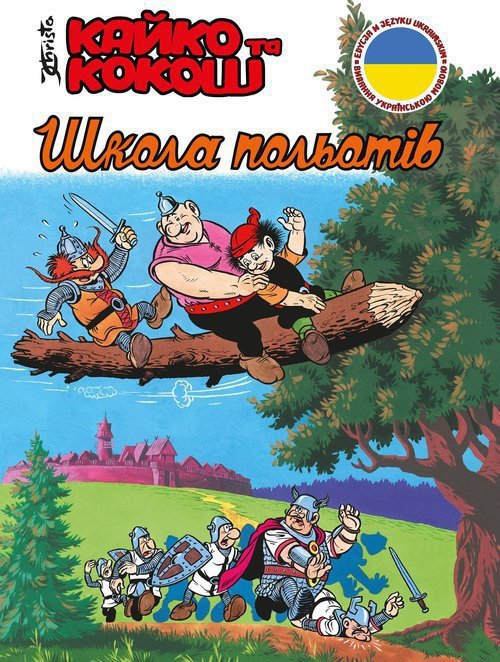 Кайко та Кокош - Школа польотів