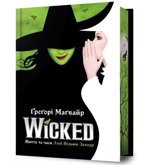Wicked Życie i czasy Złej Czarownicy z Zachodu