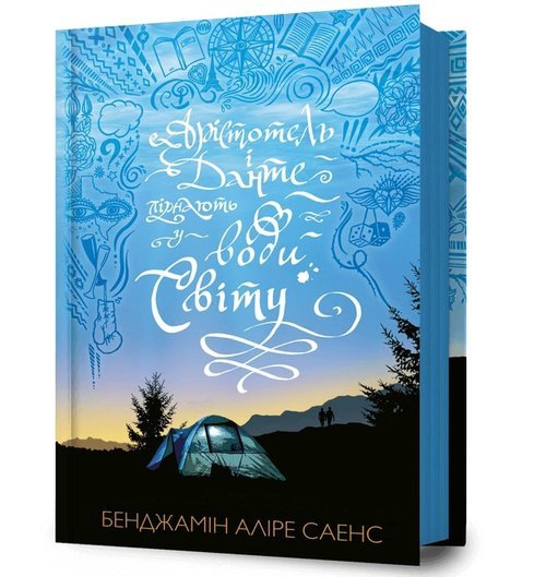 Арістотель і Данте пірнають у води світу