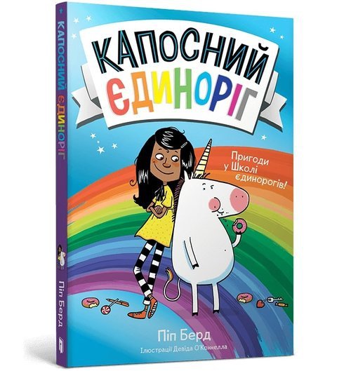 Капосний єдиноріг