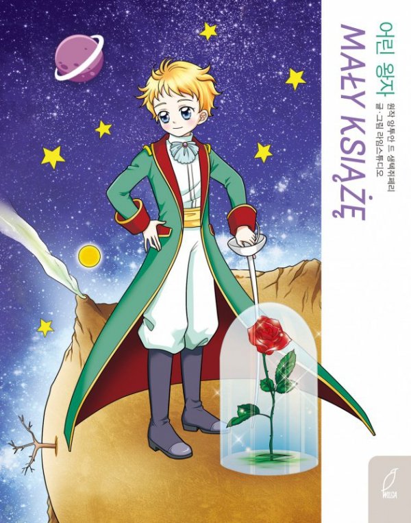 Mały Książę. Klasyka w manhwie