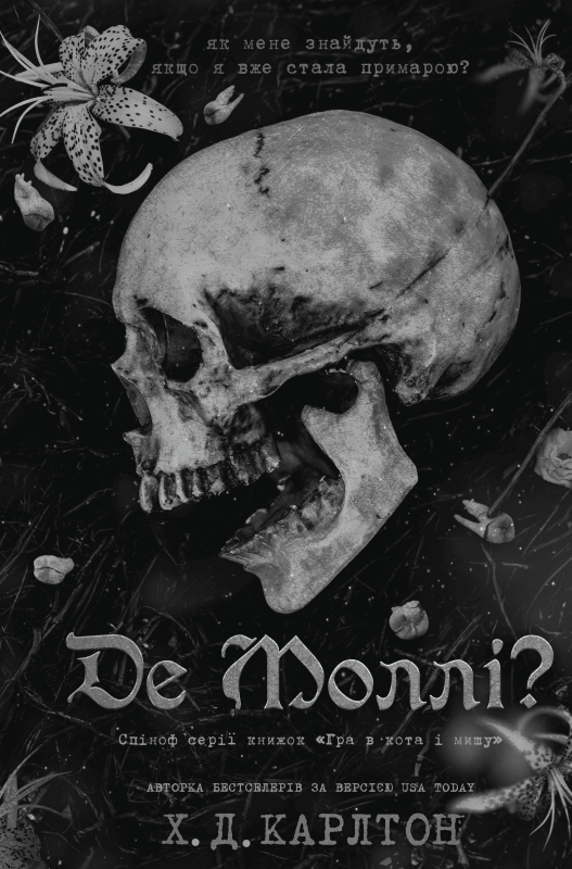 Gdzie jest Molly? Wersja ukraińska