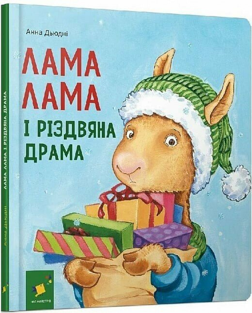Lama Lama i świąteczny dramat. Wersja ukraińska