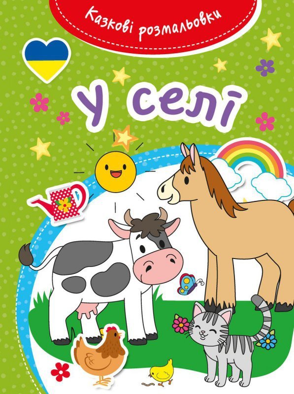 Bajeczna kolorowanka w języku ukraińskim. Na wsi