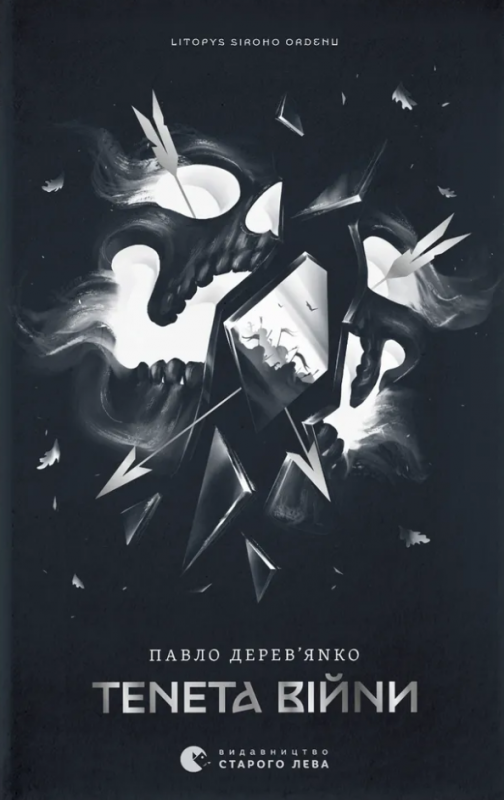Kronika Szarego Zakonu. Zasada wojny. Wersja ukraińska