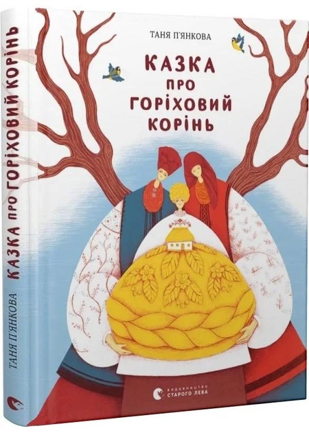 Opowieść o korzeniu orzecha. Wersja ukraińska