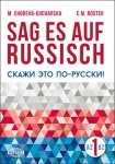 Sag es auf Russisch! 1 A2-B2. Język rosyjski dla Niemców (Niemiecko-rosyjskie wydanie książki Rozmawiaj na każdy temat) 